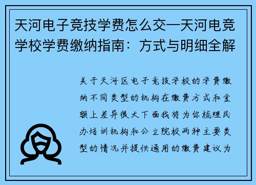 天河电子竞技学费怎么交—天河电竞学校学费缴纳指南：方式与明细全解析