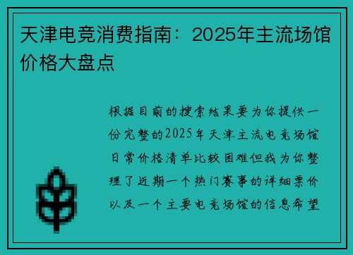 天津电竞消费指南：2025年主流场馆价格大盘点