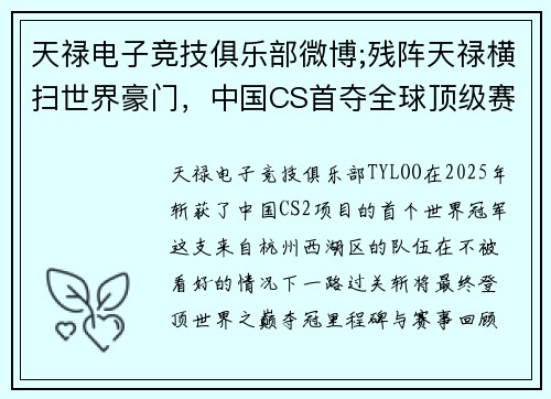 天禄电子竞技俱乐部微博;残阵天禄横扫世界豪门，中国CS首夺全球顶级赛事桂冠