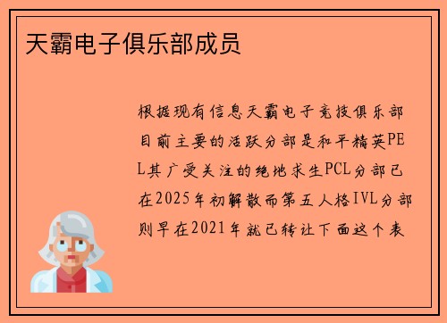 天霸电子俱乐部成员