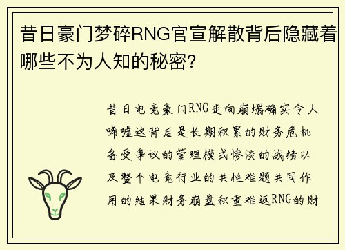 昔日豪门梦碎RNG官宣解散背后隐藏着哪些不为人知的秘密？