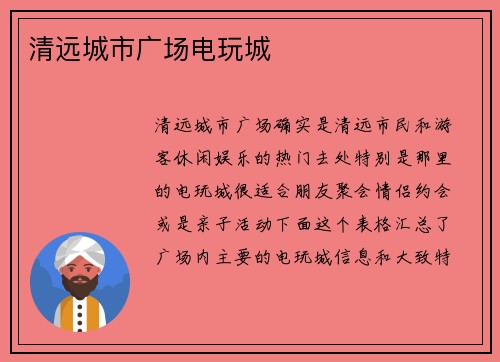 清远城市广场电玩城