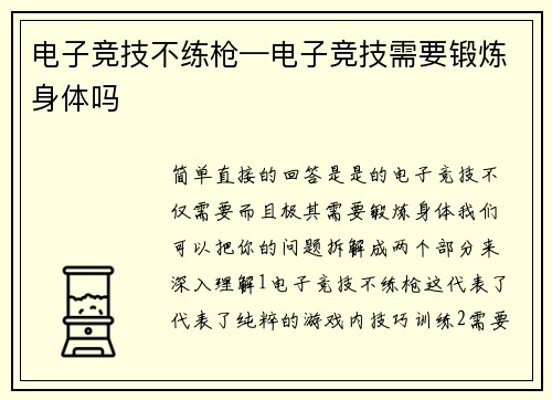 电子竞技不练枪—电子竞技需要锻炼身体吗