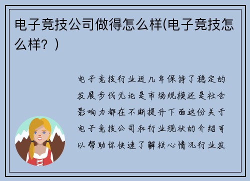 电子竞技公司做得怎么样(电子竞技怎么样？)
