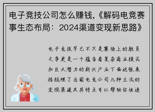 电子竞技公司怎么赚钱,《解码电竞赛事生态布局：2024渠道变现新思路》