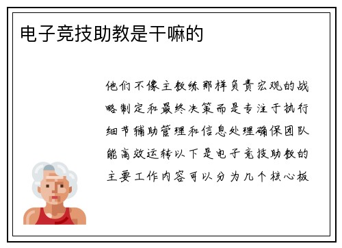 电子竞技助教是干嘛的