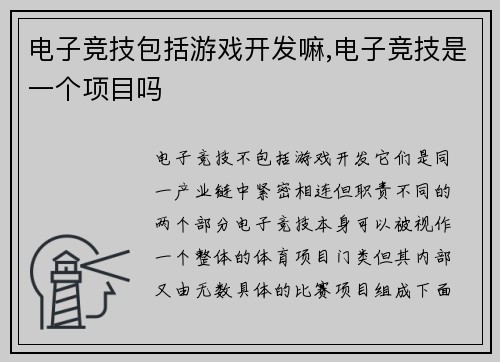 电子竞技包括游戏开发嘛,电子竞技是一个项目吗
